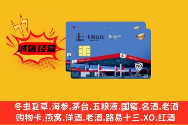 达州市渠县回收加油卡