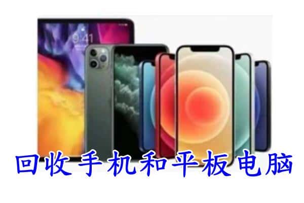 达州市渠县回收手机